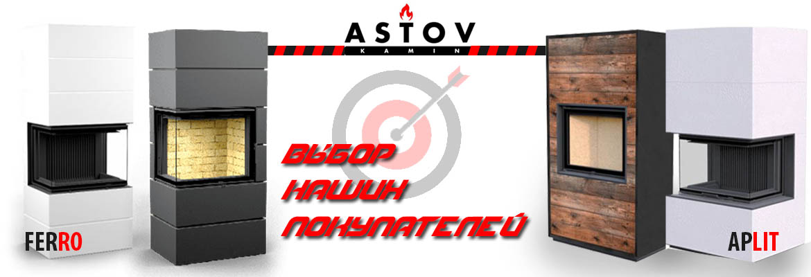 Камины Астов