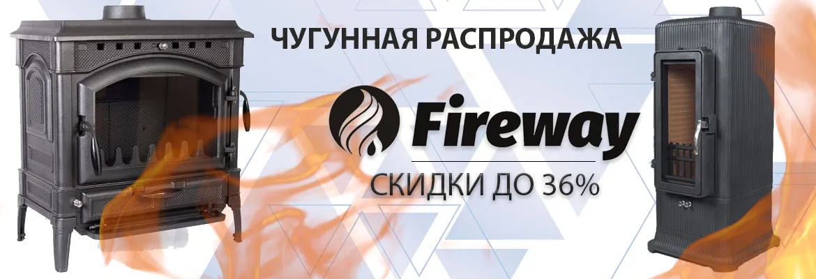 Скидки Fireway