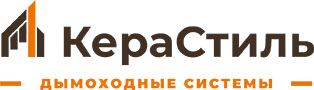 Дымоходы КераСтиль