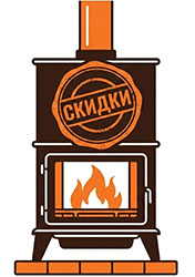 Печи и камины со скидкой