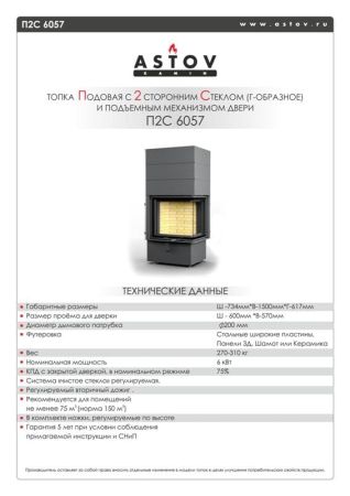 фото Угловая каминная топка Астов П2С 6057 L/R