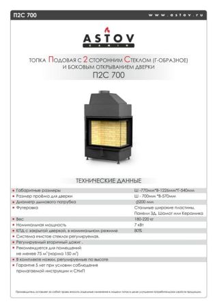 фото Угловая каминная топка Астов П2С 700 L/R