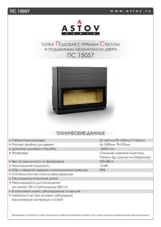 фото Широкая каминная топка Астов ПС 15057