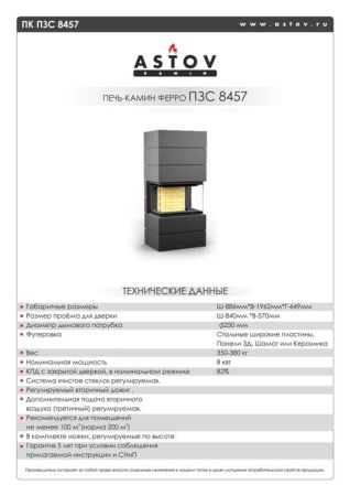 фото Печь-камин Астов Ферро П3С 8457