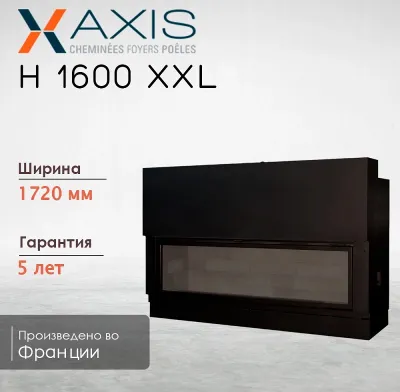  фото Широкая каминная топка Axis H1600 XXL