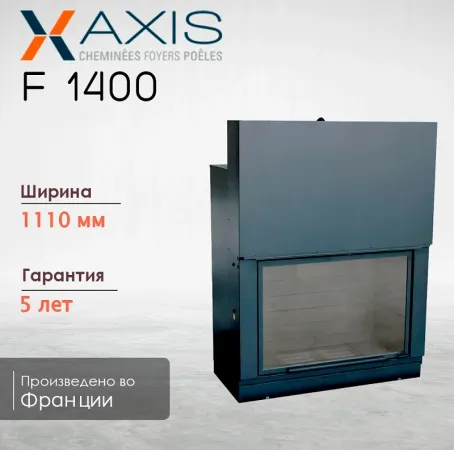 фото Каминная топка Axis F1400