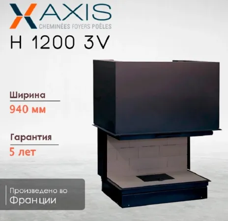 фото Трёхсторонняя каминная топка Axis H1200 3V