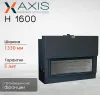 Панорамная каминная топка Axis H1600
