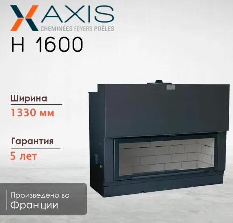фото Панорамная каминная топка Axis H1600