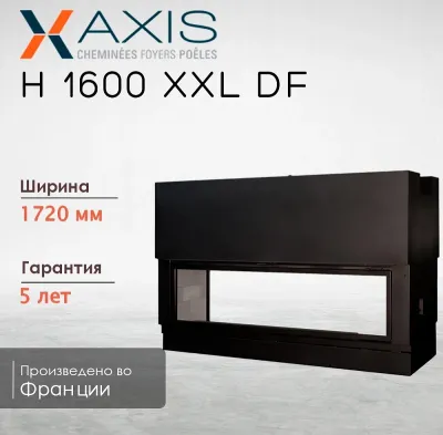  фото Длинная каминная топка Axis H1600 XXL DF