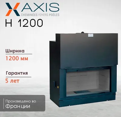  фото Каминная топка Axis H1200
