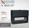 Сквозная каминная топка Axis H1600 DF