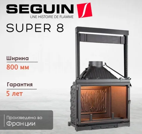 фото Каминная топка Seguin Super 8