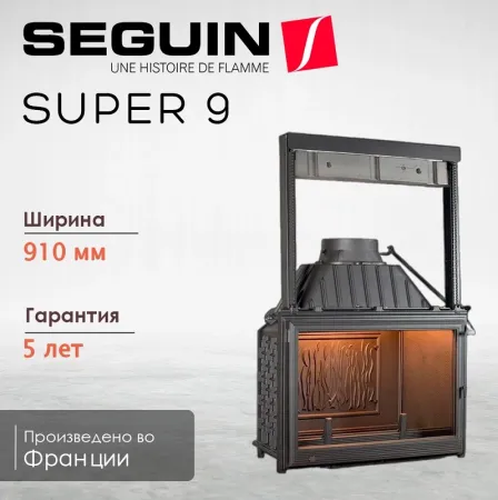 фото Каминная топка Seguin Super 9