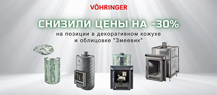 Скидки на банные печи Ферингер