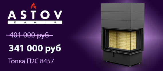 Скидка на каминную топку П2С 8457
