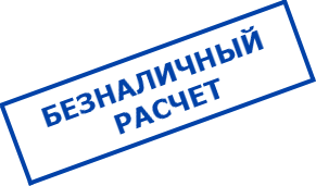 безналичный расчет